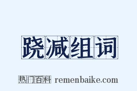 跷减组词是什么意思的图片